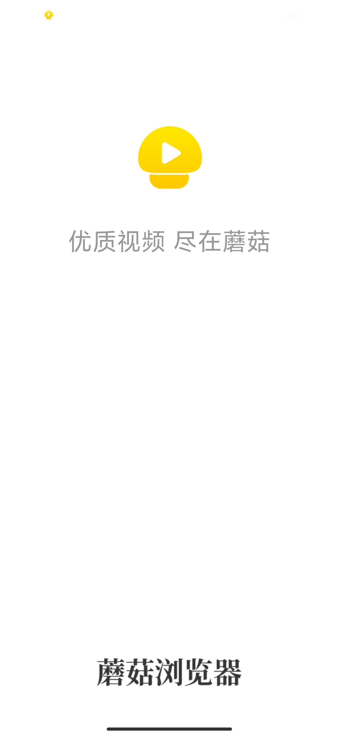 蘑菇浏览器手机版
