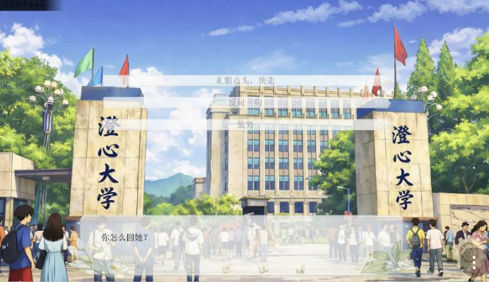 澄心大学移植版截图1