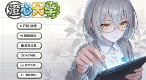 澄心大学移植版