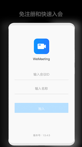 WeMeeting手机版截图1
