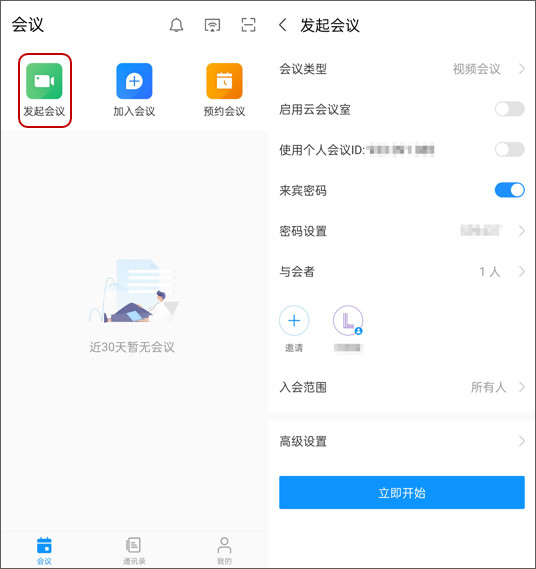WeMeeting手机版