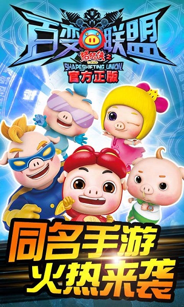 猪猪侠之百变联盟安卓版截图3