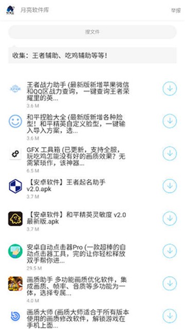 月亮软件库手机版截图4