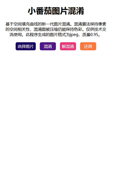 小番茄图片混淆工具截图2