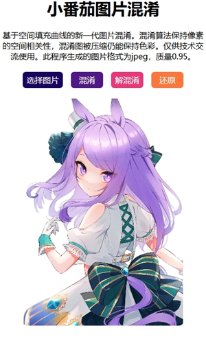 小番茄图片混淆工具截图1