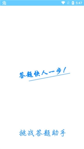 挑战答题助手(读屏搜题)官方正版下载