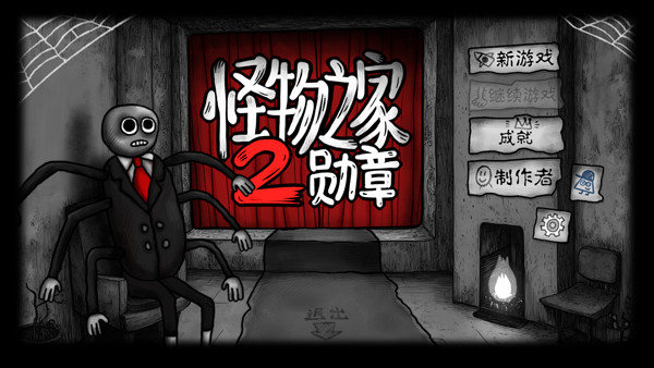 怪物之家2完整版