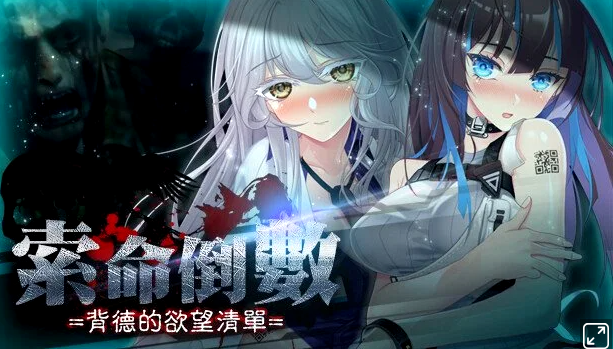 索命倒数汉化版