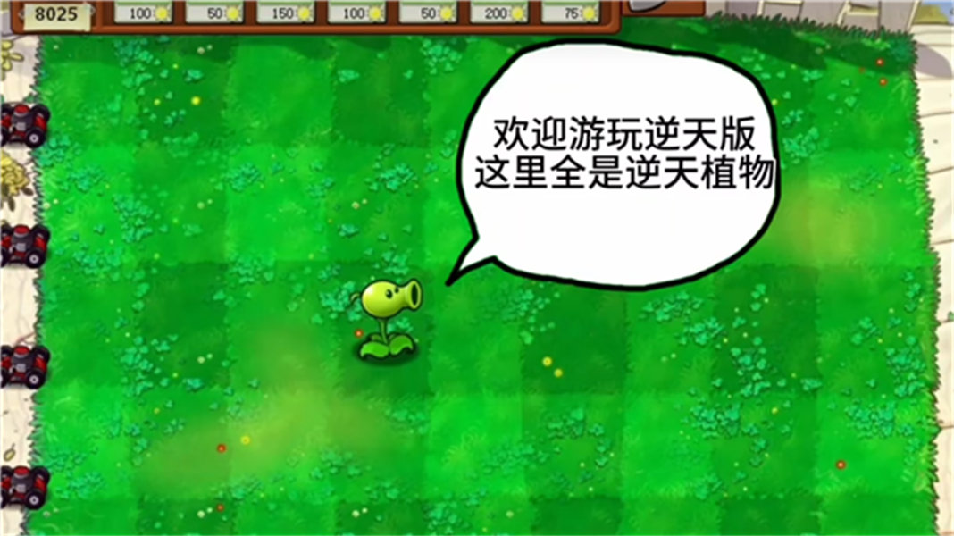 pvz逆天版截图1