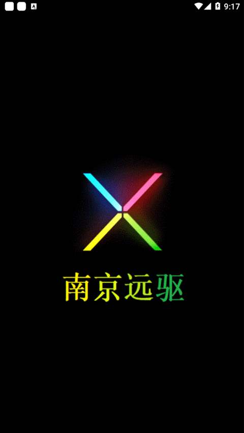 南京远驱安卓版截图1
