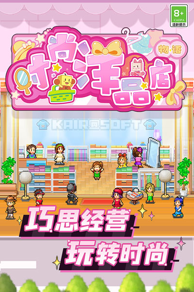 时尚洋品店物语汉化版截图4