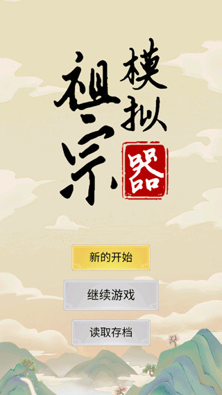 祖宗模拟器手机版