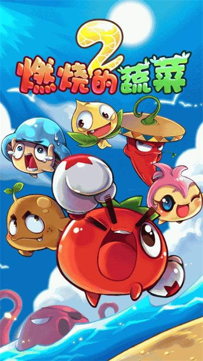 燃烧的蔬菜2新年版截图4