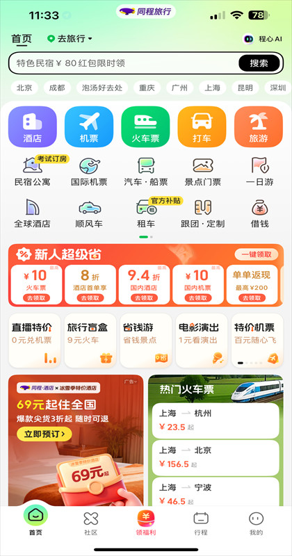 同程旅行app