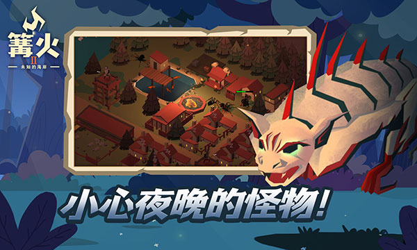 篝火2手机版截图1
