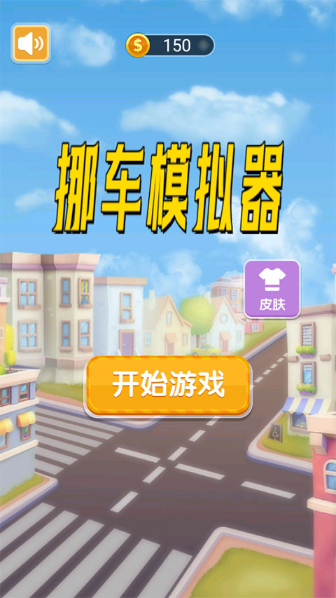 挪车模拟器手游截图3