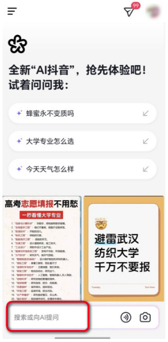 AI抖音官方版