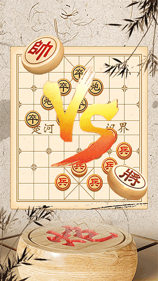象棋对弈单机版截图5