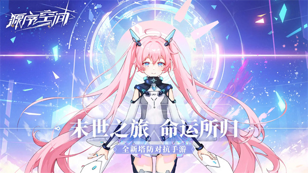 源序空间官方正版