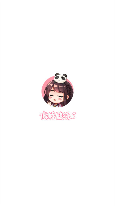 傲娇壁纸伴侣版