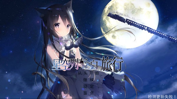 星空列车与白的旅行