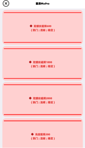 画质mxpro5.0版截图3