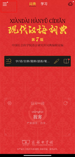 现代汉语词典2025手机版