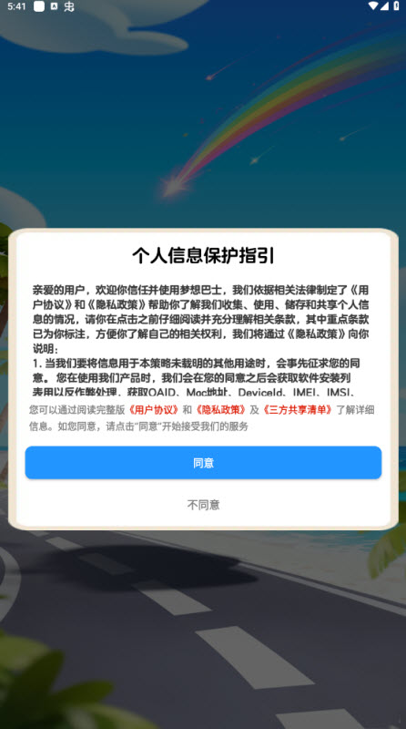 梦想巴士正式版截图2