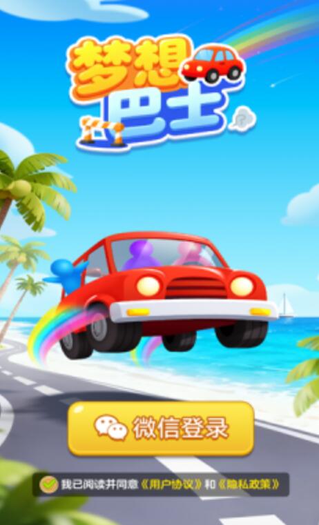 梦想巴士正式版
