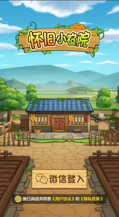 怀旧小农院手机版截图1