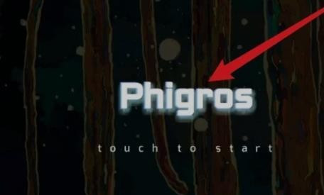 phigros音游