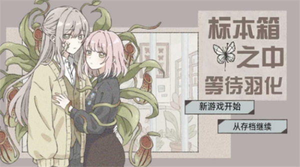 在标本箱中等待羽化汉化版