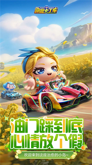跑跑卡丁车手机版