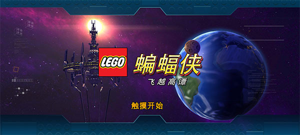 乐高蝙蝠侠飞跃哥谭市手机版