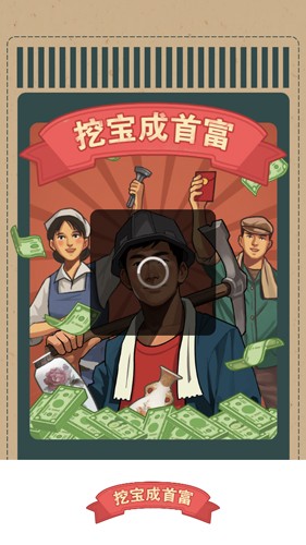 挖宝成首富手机版截图2