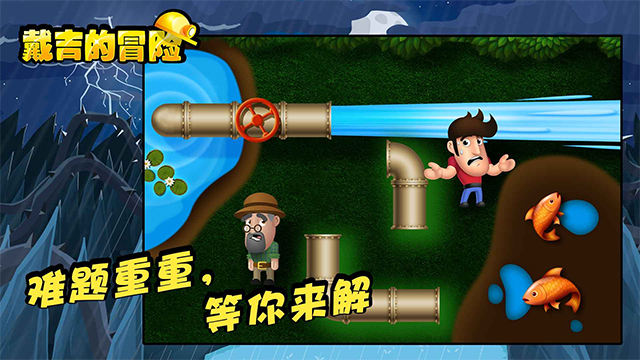 戴吉的冒险单机版截图1