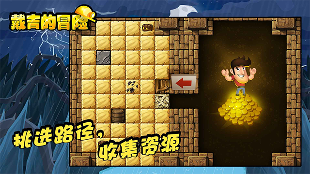 戴吉的冒险单机版截图2