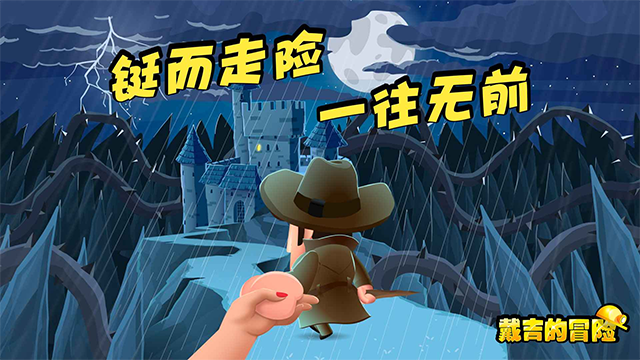 戴吉的冒险单机版截图3