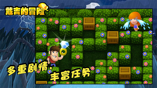 戴吉的冒险单机版截图4