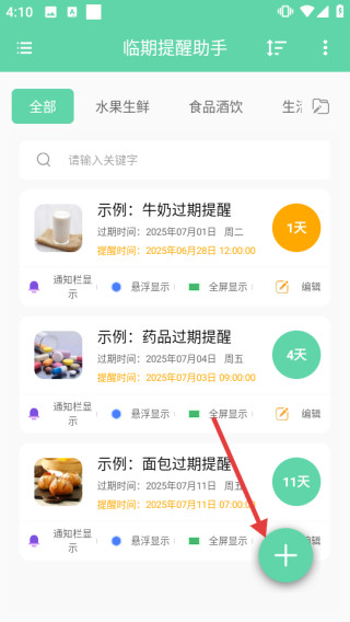 临期提醒助手