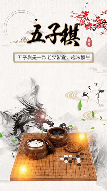 五子棋大师单机版
