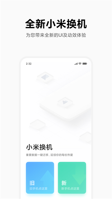 小米换机正式版截图1