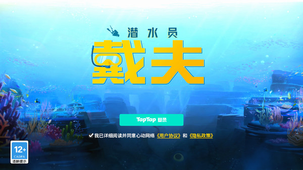 潜水员戴夫安卓版