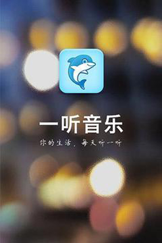 一听音乐手机版截图4
