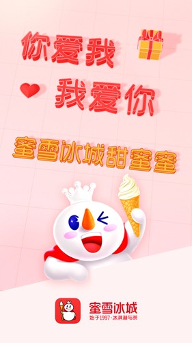 蜜雪冰城手机版截图1
