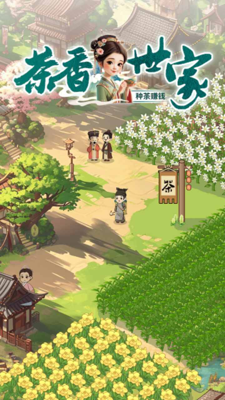 茶香世家小游戏截图1