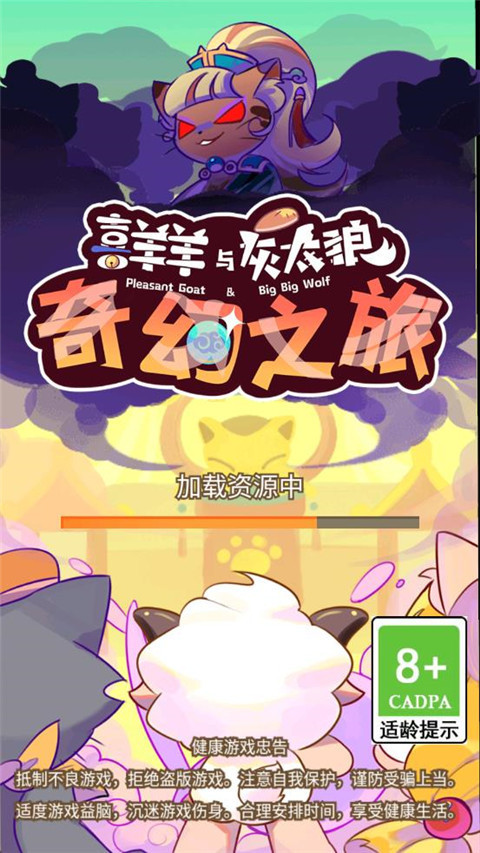 喜羊羊与灰太狼奇幻之旅免费官方正版下载