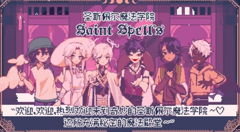 圣斯佩尔魔法学院恋爱指南下载截图1