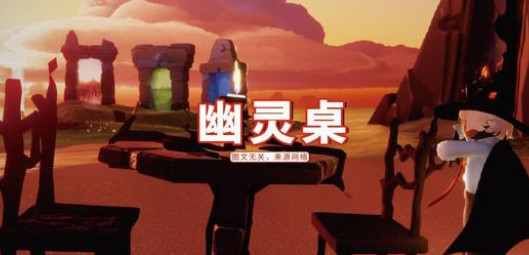 光遇空巢版