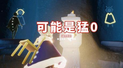光遇空巢版